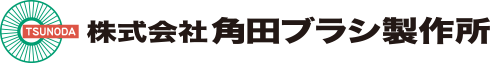 株式会社角田ブラシ製作所