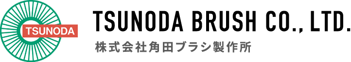 株式会社角田ブラシ製作所